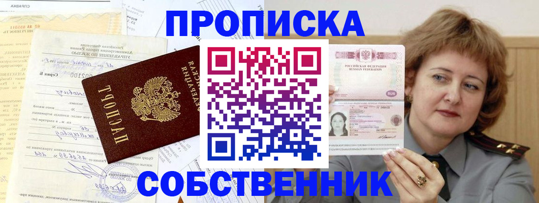 прописка от собственника в Александрове